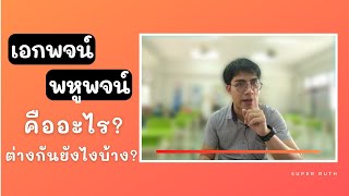 คำนามเอกพจน์ vs พหูพจน์ คืออะไร? ต่างกันยังไง? / แกรมม่าเกรด 4 อ่ะ #2