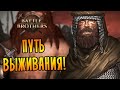 Battle Brothers [ВЕТЕРАН/ЖЕЛЕЗНАЯ ВОЛЯ] №2 - ПУТЬ ВЫЖИВАНИЯ!