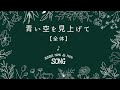 青い空を見あげて【全体】