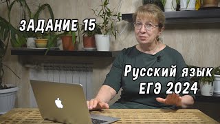 Как легко выполнить задание 15 ЕГЭ по русскому языку