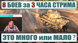 8 боёв за 3 часа это много или мало для стрима по игре Мир Танков ???