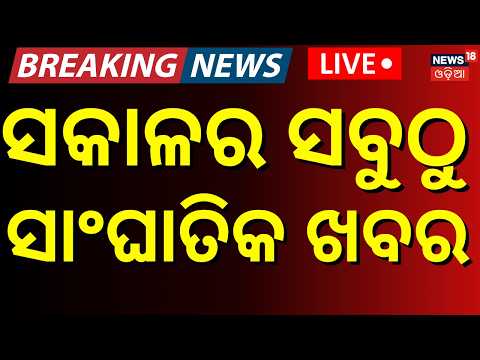 College Election News: ସକାଳ ୮ର ବଡ଼ ଖବର  | Vani Vihar University | Weather Update  | Odia News