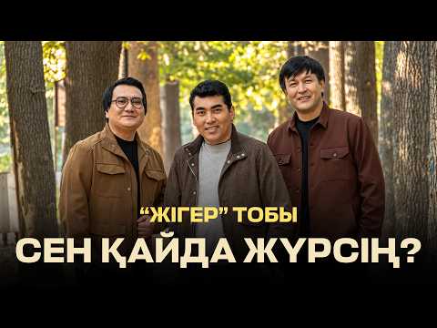 "Жігер" тобы - Сен қайда жүрсің? (OFFICIAL M/V)