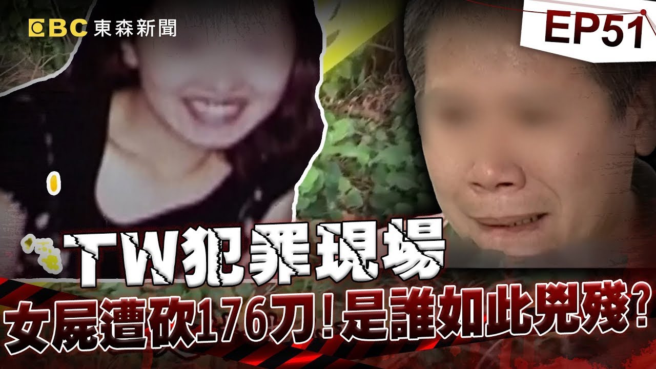 【TW犯罪現場EP51】淡水建商小開求愛不成砍176刀！兇手一句話從無期改判死！《重案組》20230916｜楊茹涵 @CSTAIWAN
