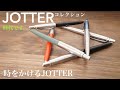 ジョッターコレクション。パーカーボールペンの歴史を調べてみる日