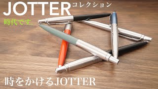 ジョッターコレクション。パーカーボールペンの歴史を調べてみる日