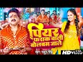  indal bharti      gautam bharti  piyar farak wali  new bhojpuri song 2023