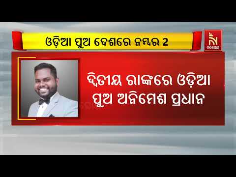 Here Is The List Of Top 10 Toppers Of UPSC, Odia Boy Animesh Pradhan Secures Rank-2 | Nandighosha TV