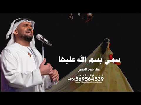 زفة عروس سمي بسم الله عليها 2026 حسين الجسمي قابله للتعديل حسب الطلب