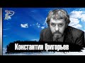 Константин Григорьев. Человек непростой судьбы и яркого таланта.