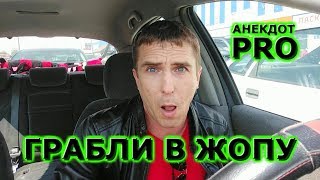 Грабли в жопу  -  Анекдот PRO | смешной анекдот | свежие приколы 2020  18+