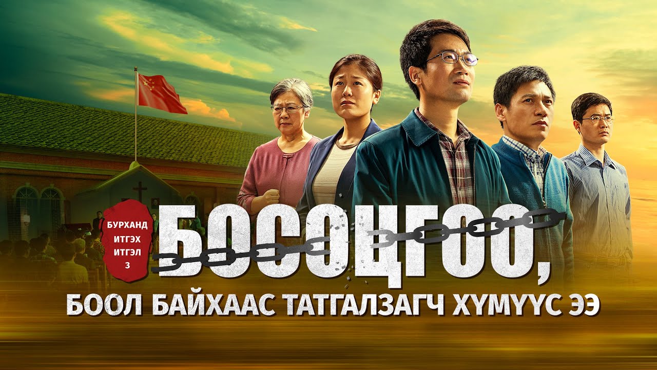 Сайн мэдээний кино“Бурханд итгэх итгэл 3: Босоцгоо, боол байхаас татгалзагч хүмүүс ээ”Mонгол хэлээр