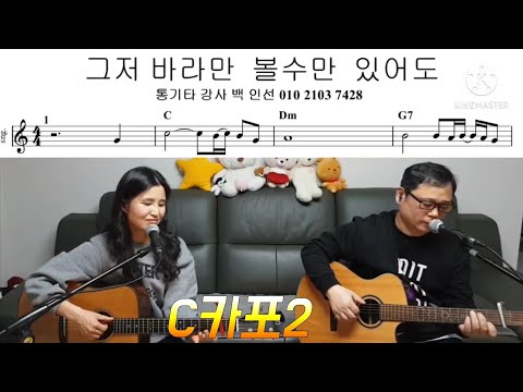 통기타 유익종 그저바라만볼수있어도C카포2