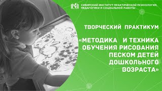 Творческий практикум «Методика и техника обучения рисования песком детей дошкольного возраста» Творческий практикум «Методика и техника обучения рисования песком детей дошкольного возраста»