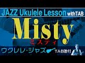 「ミスティ」ウクレレ・ソロ タブ譜付 Misty/Jazz Ukulele withTAB