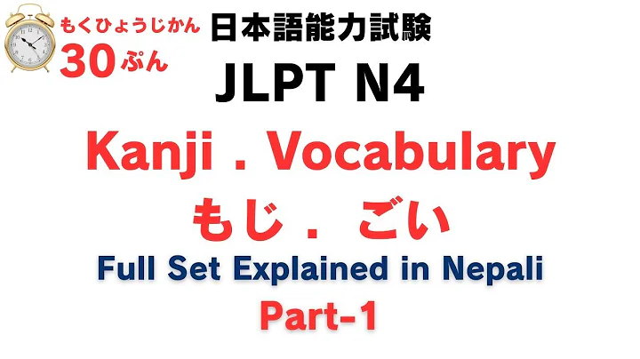 JLPT N4 Kanji & Vocabulary 解説付き in Nepali | Part 1 | Moji Goi Full Explanation for July 2025 Exam