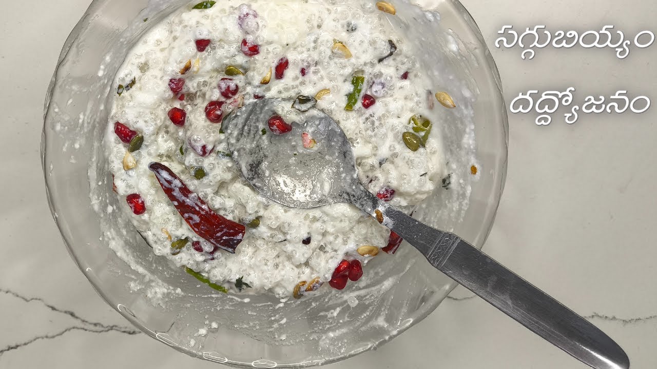 సగ్గుబియ్యం దద్ద్యోజనం (Saggubiyyam  Dadhyodanam) recipe
