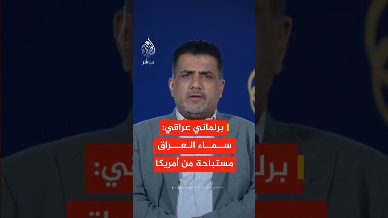 برلمـاني عـراقي: رغـم العـلاقـات الجيـدة مـع أمـريكا إلا أنهم اعتدوا علـى أجهـزتنا الأمنية