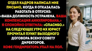 картинка: Отдел кадров уволил меня во время отпуска — моя секретная оговорка обошлась им в $2,5 миллиона