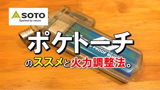 【キャンプギア】SOTO 新富士バーナー「ポケトーチ」と火力調整方法。 昭和 ターボライター バーナーライター キャンプ 用品 グッズ 道具 ギア フリント式100均ライター セリア ダイソー