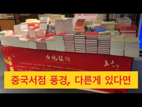 중국서점 풍경, 한국과 비슷하지만 다른 곳이 있다면??