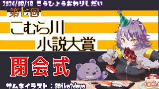 【小説の奇祭】第七回こむら川小説大賞閉会式【#こむらいぶ】