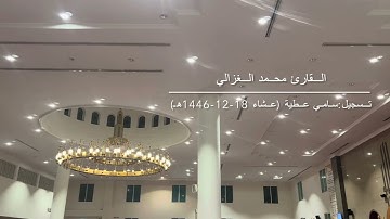 تلاوة جميلة لآخر سورة الزمر للقارئ محمد الغزالي من صلاة العشاء