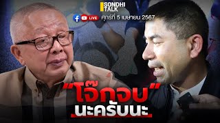 “โจ๊ก จบ” นะครับนะ Ep236 (Live Version)