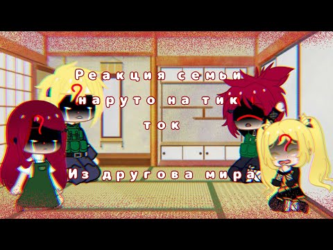 Реакция семьи наруто на тик ток другой мир 1 Gacha Club ПЕРЕЗОЛИВ С ИЗМЕНЕНИЯМИ