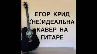 Егор Крид - Не идеальна кавер на гитаре