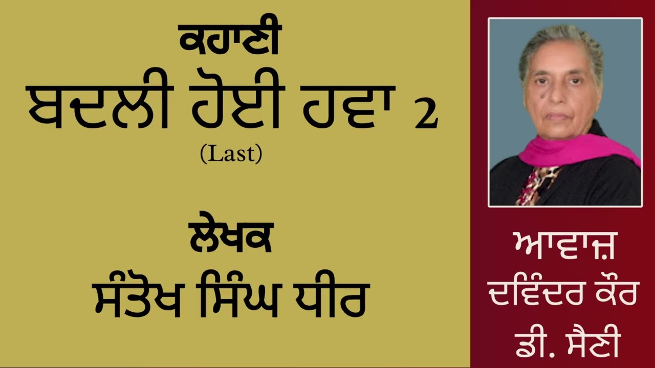 ⁣ਕਹਾਣੀ :  ਬਦਲੀ ਹੋਈ ਹਵਾ (2) Last  || By : ਸੰਤੋਖ ਸਿੰਘ ਧੀਰ  || Santokh Singh Dhir