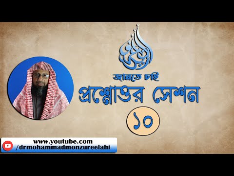 10. জানতে চাই প্রশ্নোত্তর সেশন -১০(লাইভ সেশনটি  পুনঃপ্রচার করা হচ্ছে)