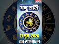 Aaj Ka Dhanu Rashifal 13 June 2026: कैसा रहेगा धनु राशि वालों का दिन? | Sagittarius Horoscope