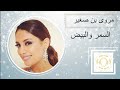 مروى بن صغير السمر والبيض مروى بن صغير السمر والبيض