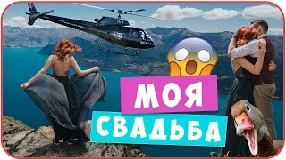 Моя свадьба в Новой Зеландии. Вертолет. Утки. Квинстаун. Как это было | Дарья Дзюба