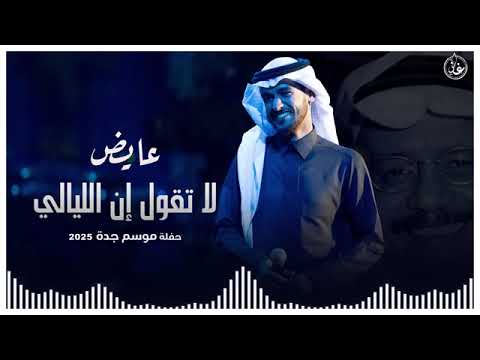 عايض لا تقول إن الليالي موسم جدة 2025 