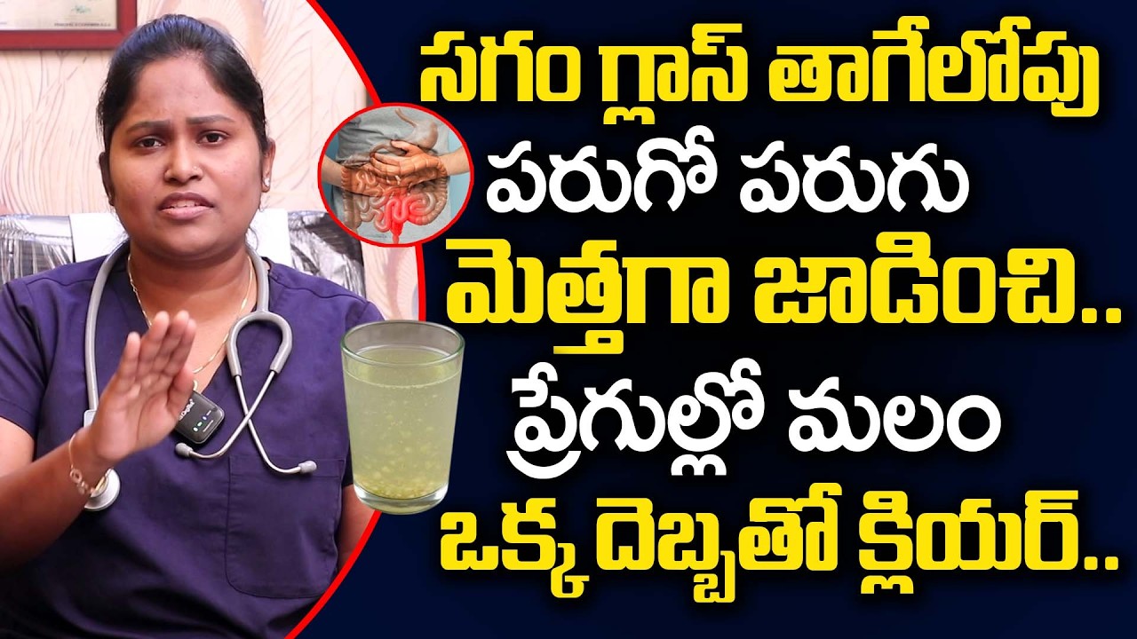 పరుగో పరుగు మెత్తగా జాడించి ప్రేగుల్లో మలం క్లియర్..| Constipation | Bendakaya | Dr Shagufta |iDream