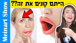 אביזרים הכי מטורפים בעולם – פרק 4! לא תאמינו שקיימים דברים כאלו! הדברים הכי מוזרים שאפשר לקנות