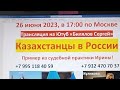 Трансляция 26 июня 2023 года. Досрочная пенсия казахстанцам в России