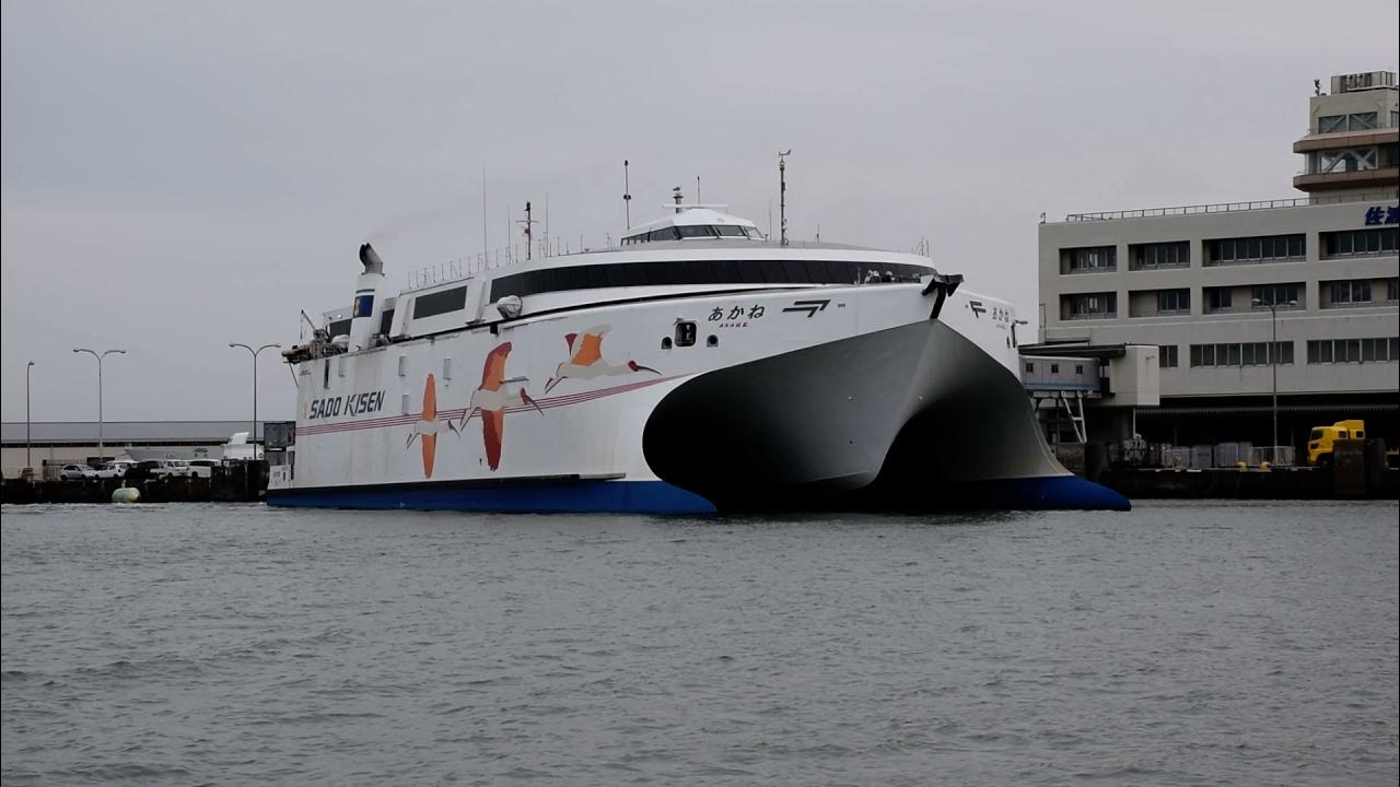 佐渡汽船 高速フェリーあかね 新潟→両津 ラストラン YouTube