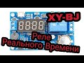 XY-BJ Реле реального времени Суточный таймер