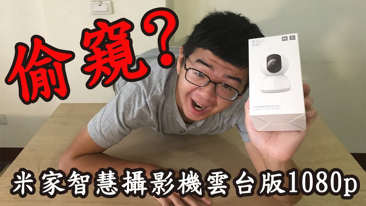 米家智慧攝影機雲台版1080p開箱 結果被當 Youtube
