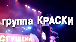 Группа Краски - Концерты В Ульяновской Области