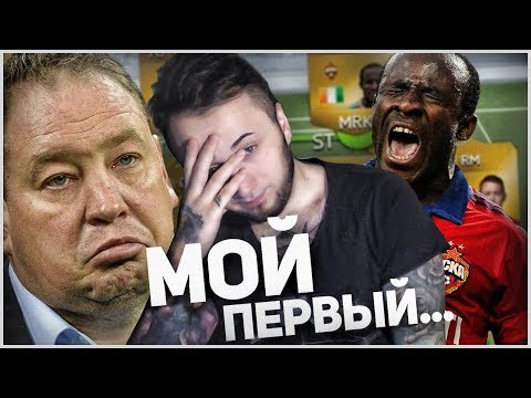 Видео: МОЙ ПЕРВЫЙ СОСТАВ В ULTIMATE TEAM