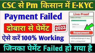 Pm किसान E-KYC Successful 100% -Payment Failed दुबारा पेमेंट कैसे करें | Payment Failed Repay