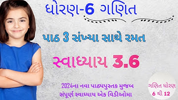 ધોરણ છ ગણિત સ્વાધ્યાય 3.6 | Dhoran 6 Ganit Swadhyay 3.6 | Std 6 Maths ch 3 Swadhyay 3.6 | std6ganit