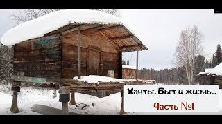 Khanty. Life in the forest. Life and care of a large family. Part number 1