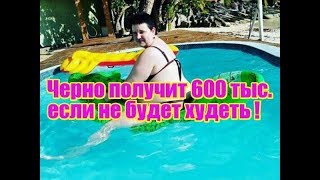 Черно получит 600 тыс., если не будет худеть. Дом 2 свежие новости и слухи Черно получит 600 тыс., если не будет худеть. Дом 2 свежие новости и слухи