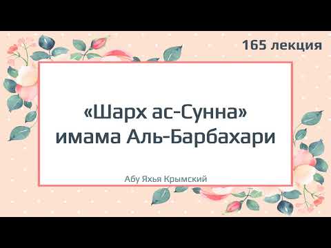 165. «Шарх ас-Сунна» имама Аль-Барбахари || Абу Яхья Крымский