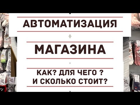 Автоматизация магазина: как , для чего, сколько стоит ? Подробнее в этом ролике